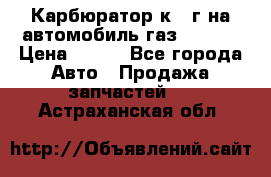 Карбюратор к 22г на автомобиль газ 51, 52 › Цена ­ 100 - Все города Авто » Продажа запчастей   . Астраханская обл.